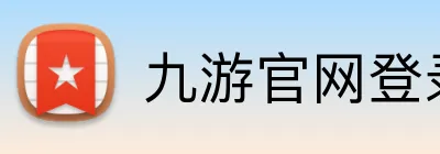 九游官网登录入口网页 logo